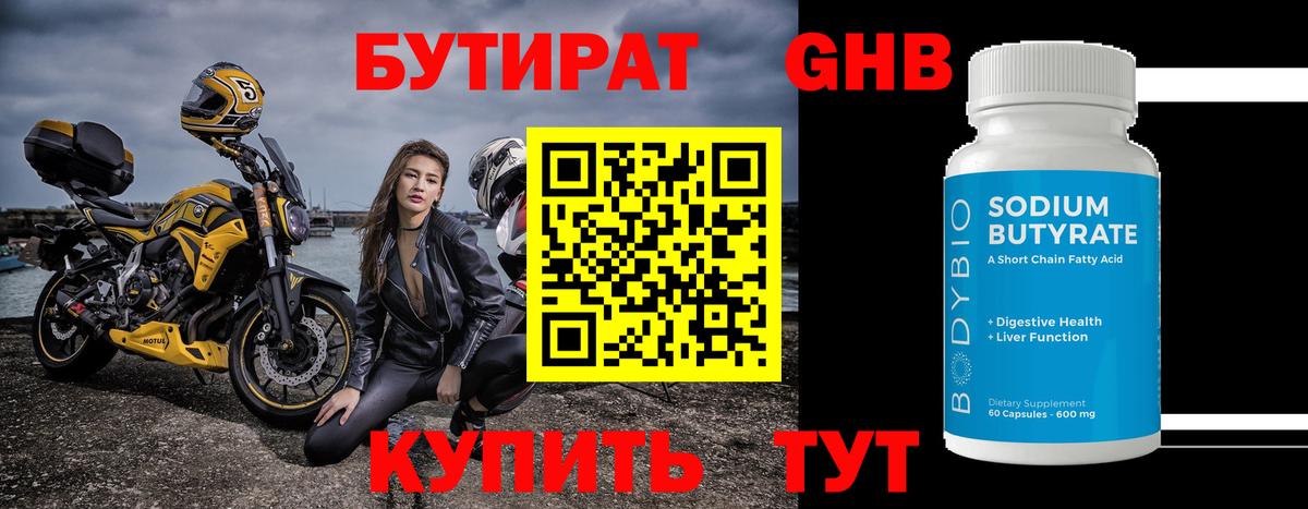 Медногорск  Бутират бутандиол  Вход с VPN 
